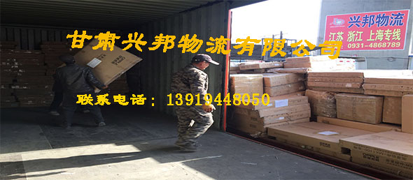 甘肃兴邦货运有限公司 甘肃兴邦货运有限公司